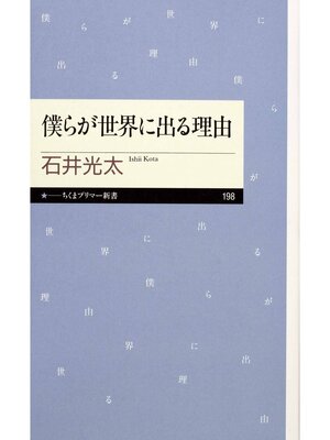cover image of 僕らが世界に出る理由